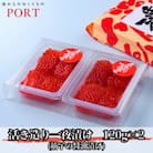 ポートの活き造り一夜漬け 240g(120g×2パック)
