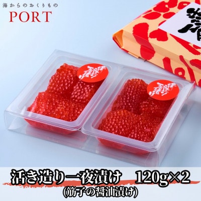 ポートの活き造り一夜漬け 240g(120g×2パック)