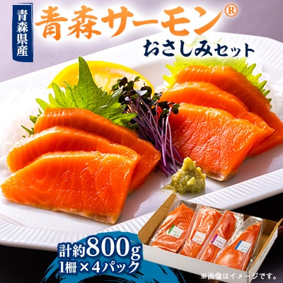 青森サーモン　おさしみセット　約800g