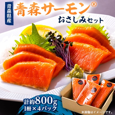 青森サーモン　おさしみセット　約800g