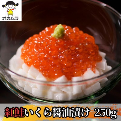 【オカムラ食品工業の紅鮭いくら醤油漬け】　250g