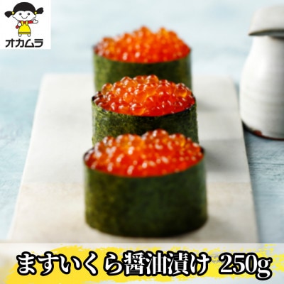 【オカムラ食品工業のますいくら醤油漬け】　250g