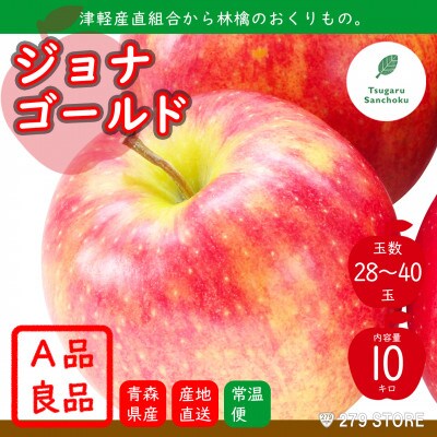 11月初旬頃発送 ジョナゴールド A品 10キロ箱 10kg 28~40玉 津軽りんご 産地直送
