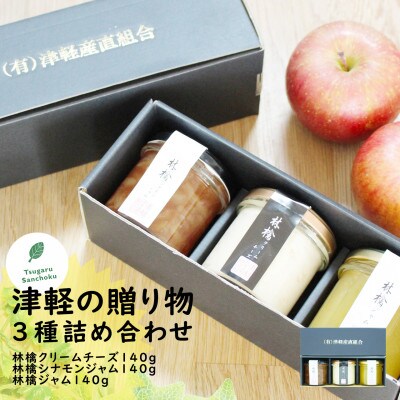 津軽の贈り物3種詰め合わせ 林檎クリームチーズ 林檎ジャム2種 津軽産直組合 青森県産林檎 お礼品詳細 ふるさと納税なら さとふる