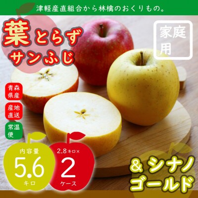 りんご 葉とらずサンふじ&シナノゴールド 2品種おまとめ直送♪家庭用 糖度13度以上 計5.6kg 