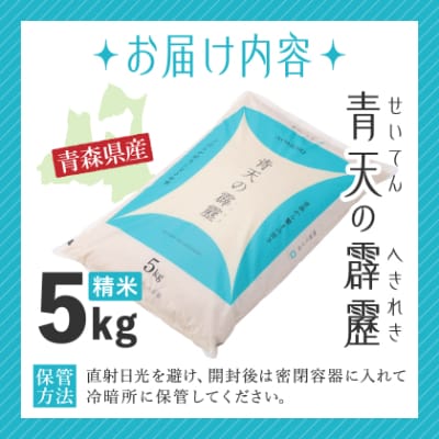 【令和6年産】青森県産　青天の霹靂5kg(精米)