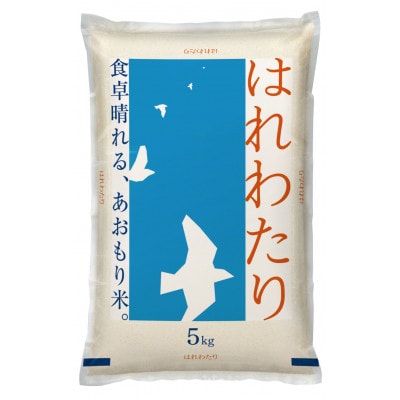 【令和7年産】青森県産　はれわたり5kg(精米)