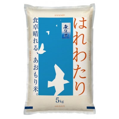 【令和7年産】青森県産　はれわたり5kg(精米・無洗米)
