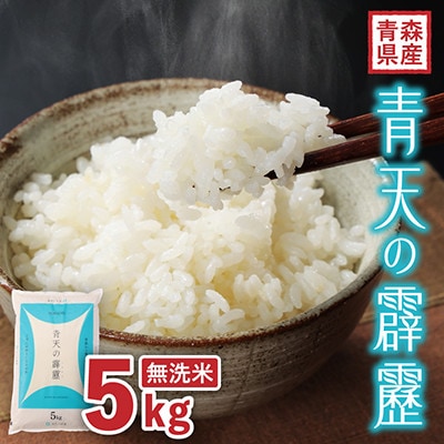 【令和7年産】青森県産　青天の霹靂5kg　(無洗米(精米))