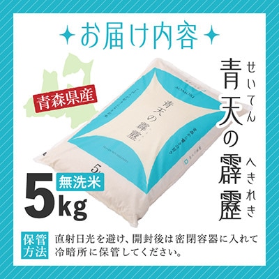 【令和7年産】青森県産　青天の霹靂5kg　(無洗米(精米))