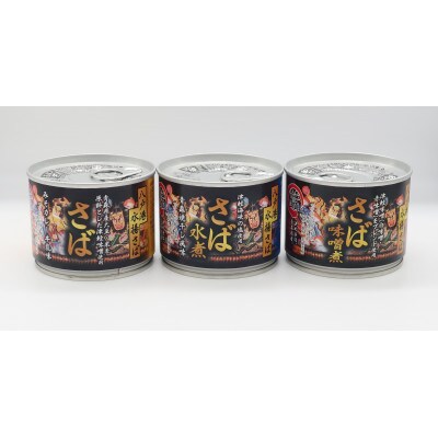佞武多さば3種(水煮・味噌煮・味噌カレー牛乳味) 6缶セット