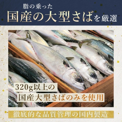 【国産】サバ水煮　200g×6缶