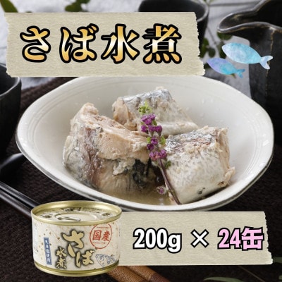 【国産】さば水煮　200g×24缶