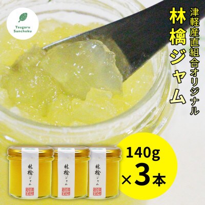 林檎ジャム140g×3本 津軽産直組合 青森県産りんご