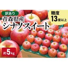 【青森市産】糖度13度以上!訳あり 家庭用りんご(シナノスイート) 約5kg