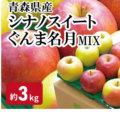 糖度13度以上!おもてなし用　名月&シナノスイート　約3kg(7～13玉)※離島・沖縄は配送不可