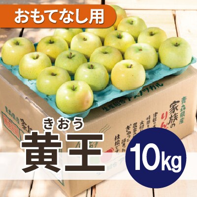 【25年8月より順次発送】平均糖度12度以上! 黄王 約10kg おもてなし用 クール便