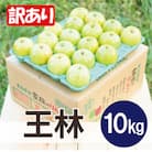 【25年12月より順次発送】平均糖度13度以上! 王林 約10kg 訳あり