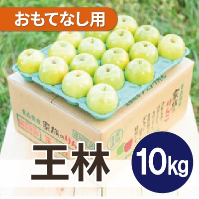 【26年1月より順次発送】平均糖度13度以上! 王林 約10kg おもてなし用