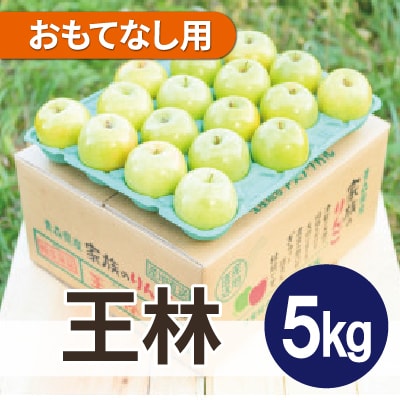 【26年6月より順次発送】平均糖度13度以上! 王林 約5kg おもてなし用 CA貯蔵 クール便