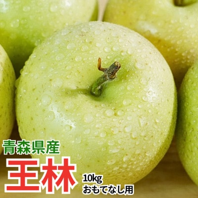 【26年11月より順次発送】平均糖度13度以上! 王林 約10kg おもてなし用 青森県産 りんご