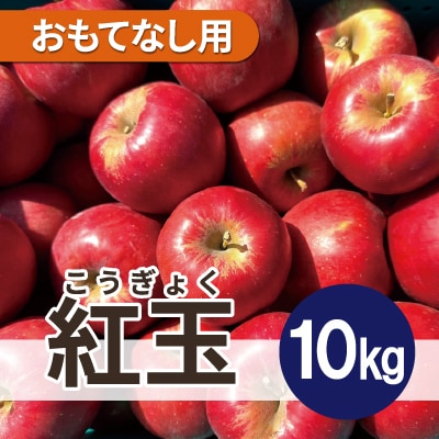 【25年11月出荷予定】 紅玉 約10kg おもてなし用