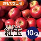  紅玉 約10kg おもてなし用