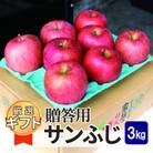 平均糖度13度以上! サンふじ 約3kg 贈答