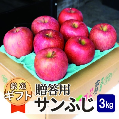 【26年11月～翌年1月順次発送】平均糖度13度以上! サンふじ 約3kg 贈答　青森県産りんご