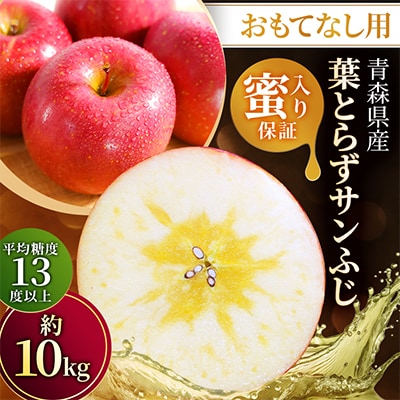 【26年11月～12月発送】平均糖度13度以上! 蜜入り 葉とらずサンふじ 約10kg おもてなし用
