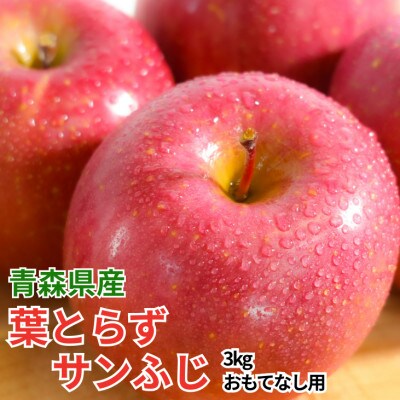 【26年11月～翌年3月発送予定】平均糖度13度以上! おもてなし用葉とらずサンふじ 約3kg