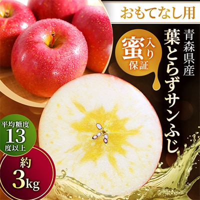 【26年11月～12月発送予定】平均糖度13度以上! 蜜入り おもてなし用葉とらずサンふじ 約3kg