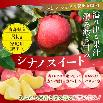 【26年11月より順次発送】平均糖度13度以上!シナノスイート約3kg 訳あり 青森りんご