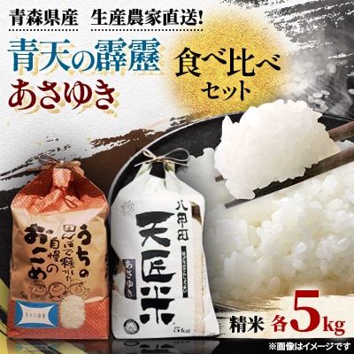 【令和6年産】青天の霹靂、あさゆき各5キロ食べ比べセット