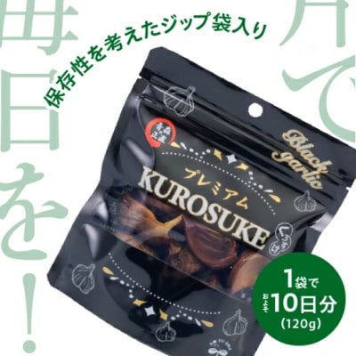 黒にんにく くろすけ120g×10袋(合計1.2kg)青森県産バラ黒ニンニク