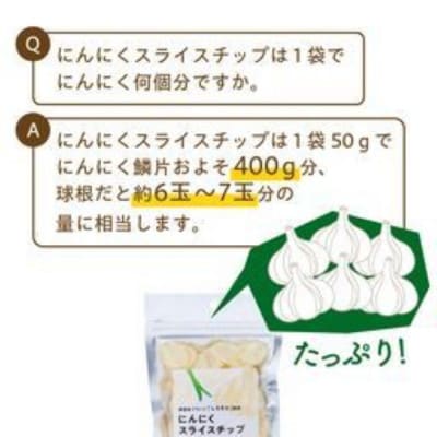 白にんにく「しろすけ」乾燥スライスチップ 50g×4袋
