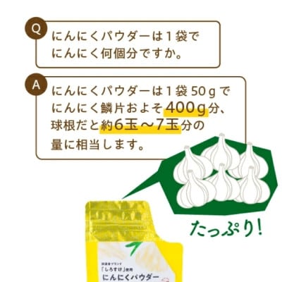 乾燥にんにくパウダー 50g×4袋 青森県産しろすけ使用