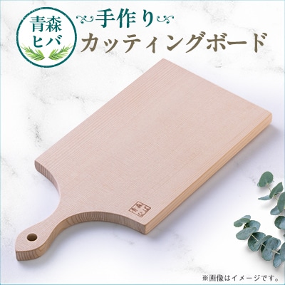 青森ヒバ　カッティングボード　1枚