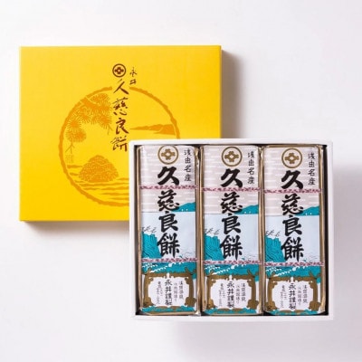 久慈良餅3本詰合せ