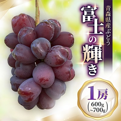 青森県産ぶどう　富士の輝き　1房(600g以上)