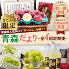 【さとふる限定】【発送月固定定期便】青森だより「りんごとシャインマスカット」のフルーツ定期便全4回