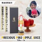 古坂大魔王プロデュース!高級りんごジュース「PRECIOUS PIKO APPLE JUICE」1本