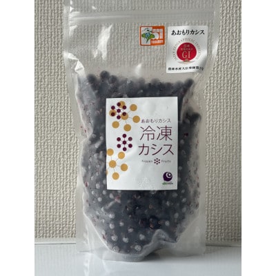 あおもりカシス冷凍果実【特別栽培】1kg