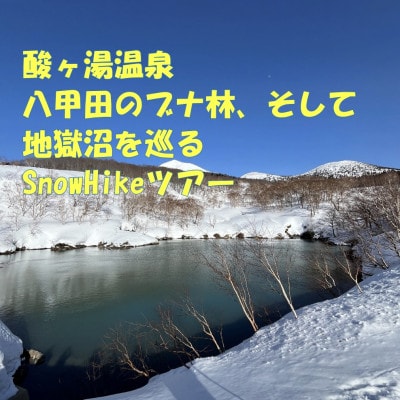 酸ヶ湯温泉 八甲田のブナ林、そして地獄沼を巡るSnowHikeツアー1