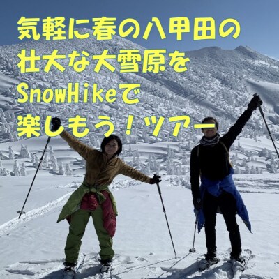 気軽に春の八甲田の壮大な大雪原をSnowHikeで楽しもうツアー1名様【体験時間:約2.5時間】