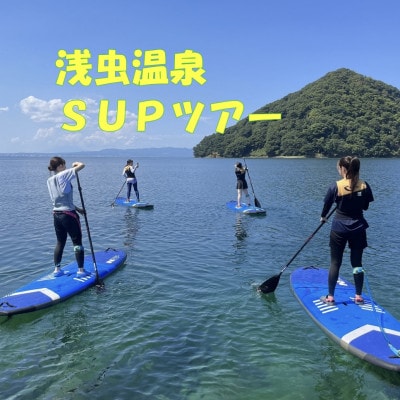浅虫温泉SUPツアー1名様【体験時間:約2時間】