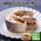 マルハニチロ 月花さば水煮 200g×12個