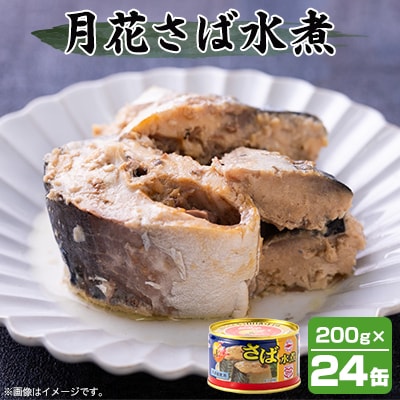 マルハニチロ 月花さば水煮 200g×24個