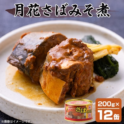 マルハニチロ 月花さばみそ煮 200g×12個