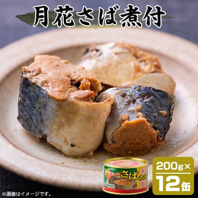 マルハニチロ 月花さば煮付 200g×12個